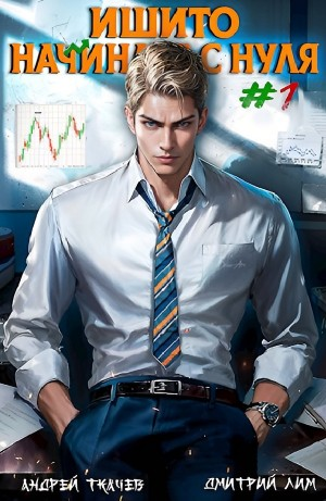 Ишито начинает с нуля. Том 1