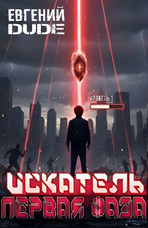 Искатель Первая Фаза