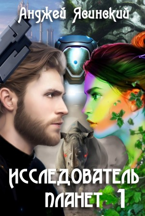 Исследователь планет. Том 1