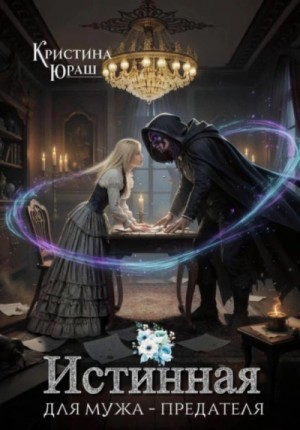 Истинная для мужа–предателя