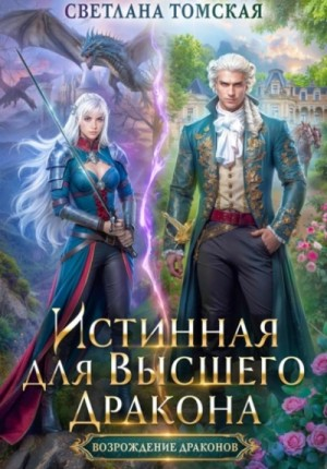 Истинная для Высшего Дракона. Часть 1