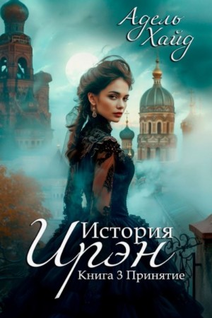 История Ирэн 3. Принятие