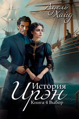 История Ирэн 4. Выбор