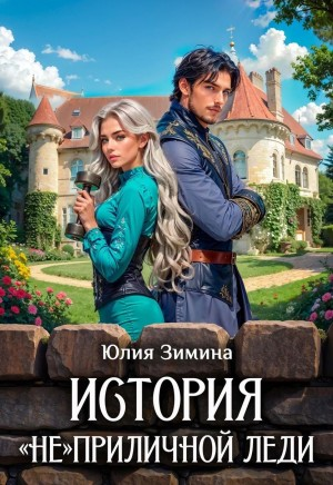 История «не»приличной леди