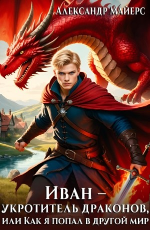 Иван – укротитель драконов, или Как я попал в другой мир