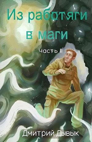 Из работяги в маги. Часть 2