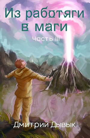 Из работяги в маги. Часть 3