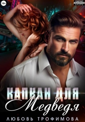 Измена. Капкан для медведя