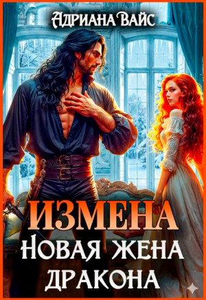Измена. Новая жена дракона