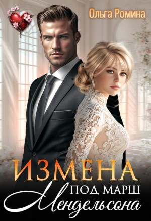 Измена под марш Мендельсона