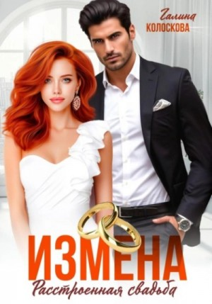 Измена. Расстроенная свадьба