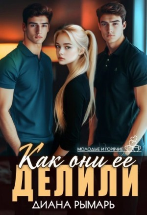 Как они ее делили