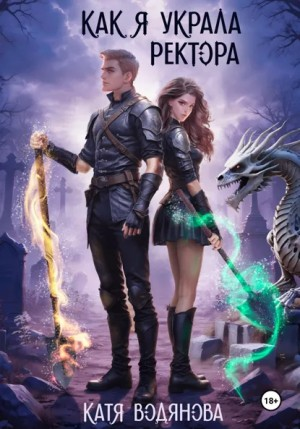 Как я украла ректора