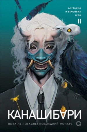 Канашибари 2. Пока не погаснет последний фонарь