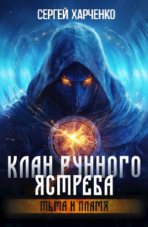 Клан Рунного Ястреба. Том 2. Тьма и пламя