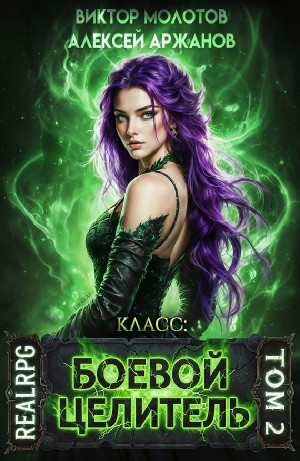 Класс: Боевой Целитель. Том 2