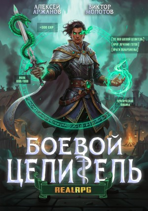 Класс: Боевой Целитель. Том 3