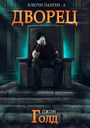 Ключи Пангеи. Дворец