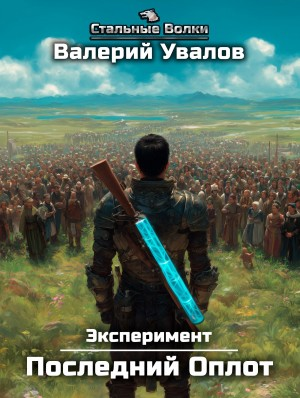Книга 2. Последний Оплот