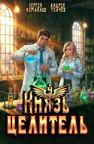 Князь Целитель 4