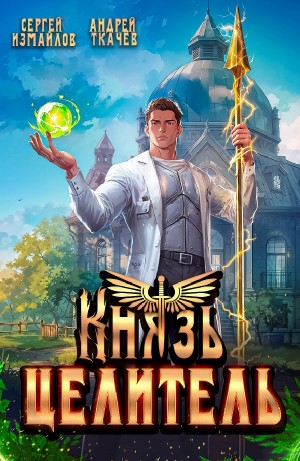 Князь Целитель