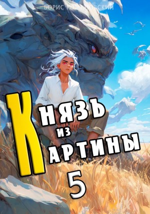 Князь из картины. Книга 5