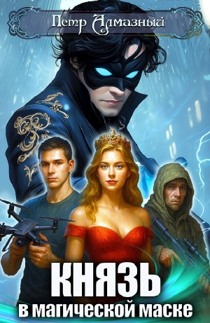 Князь в магической маске. Том 1
