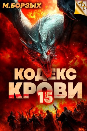 Кодекс Крови ХV