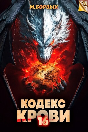 Кодекс Крови ХVI