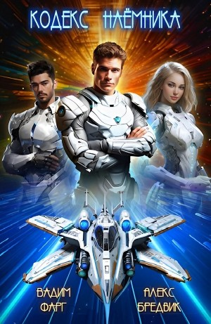 Кодекс Наёмника. Том 1