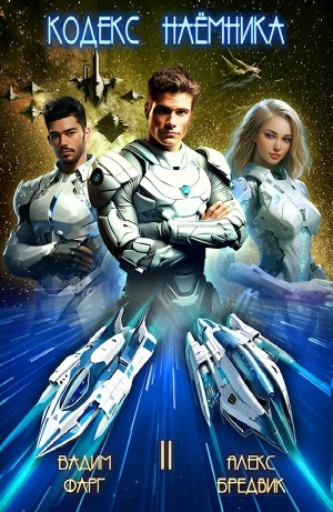 Кодекс Наёмника. Том 2