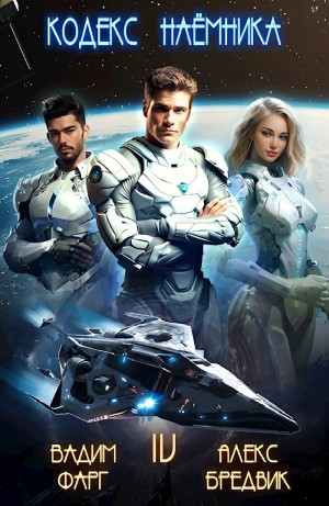 Кодекс Наёмника. Том 4