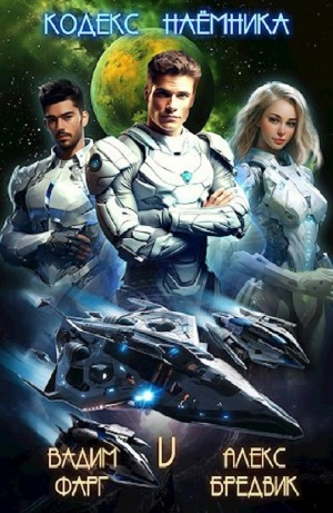 Кодекс Наемника. Том 5