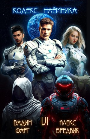 Кодекс Наёмника. Том 6