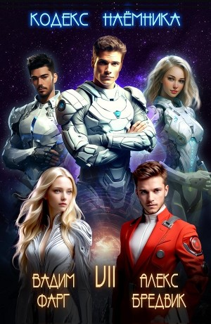Кодекс Наёмника. Том 7