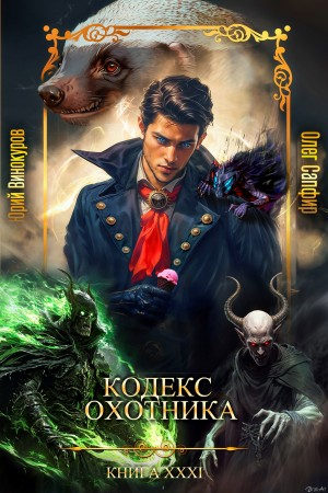 Кодекс Охотника. Книга XXXI