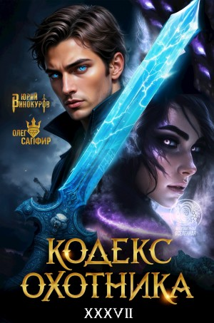 Кодекс Охотника. Книга XXXVII