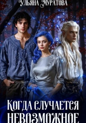 Когда случается невозможное. Том 2