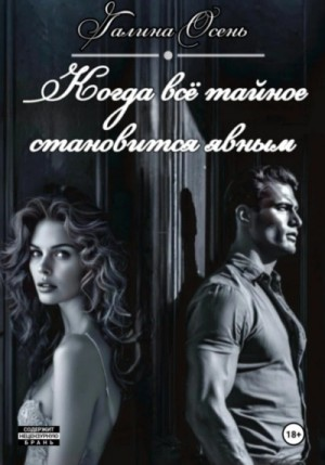 Когда всё тайное становится явным