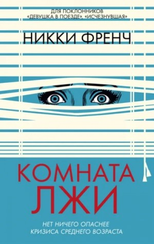 Комната лжи