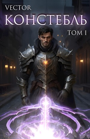 Констебль. Том I