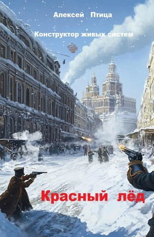 Конструктор живых систем: Красный лёд