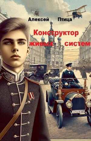 Конструктор живых систем