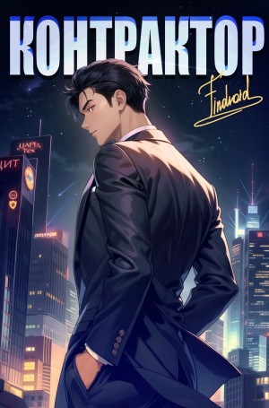 Контрактор. Книга 4