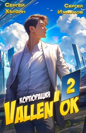 Корпорация Vallen'ок 2