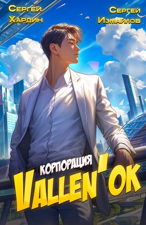 Корпорация Vallen'ок
