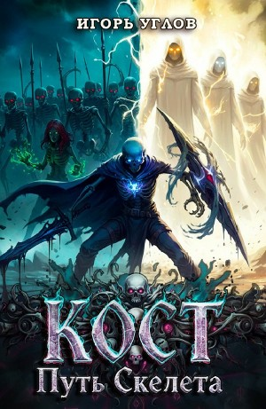 Кост: Путь скелета