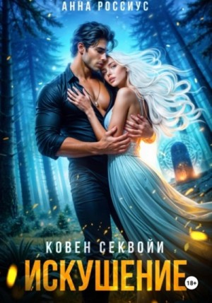 Ковен Секвойи 2. Искушение