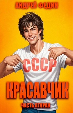 Красавчик. Часть 2