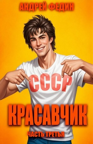 Красавчик. Часть 3